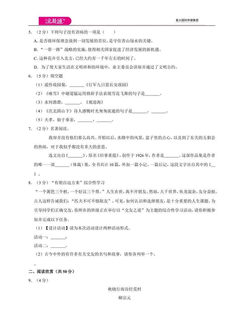 《全易通语文人教版七年级上期中测试卷_初中全科目同步习题+精品试卷（7-9年级）_25秋初中语文《同步习题+精品试卷》_初中语文试卷7-9年级上册(1)_《同步试题》_同步试题资源包（7A）》第2页预览