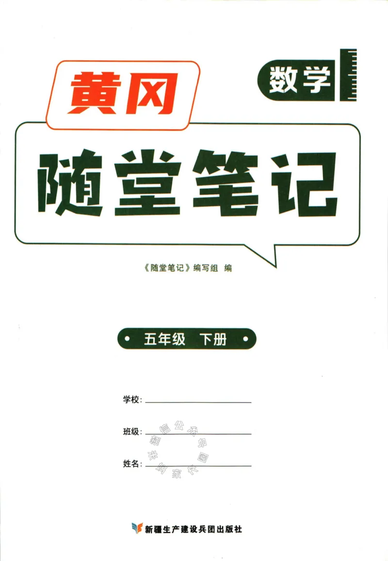 《001.数学黄冈随堂笔记五年级下册公众号：米妈家长圈_小学1-6年级全科全套_1-6年级全科下册_五年级_其他补充资料_教辅系列_数学通用版资料》第3页预览