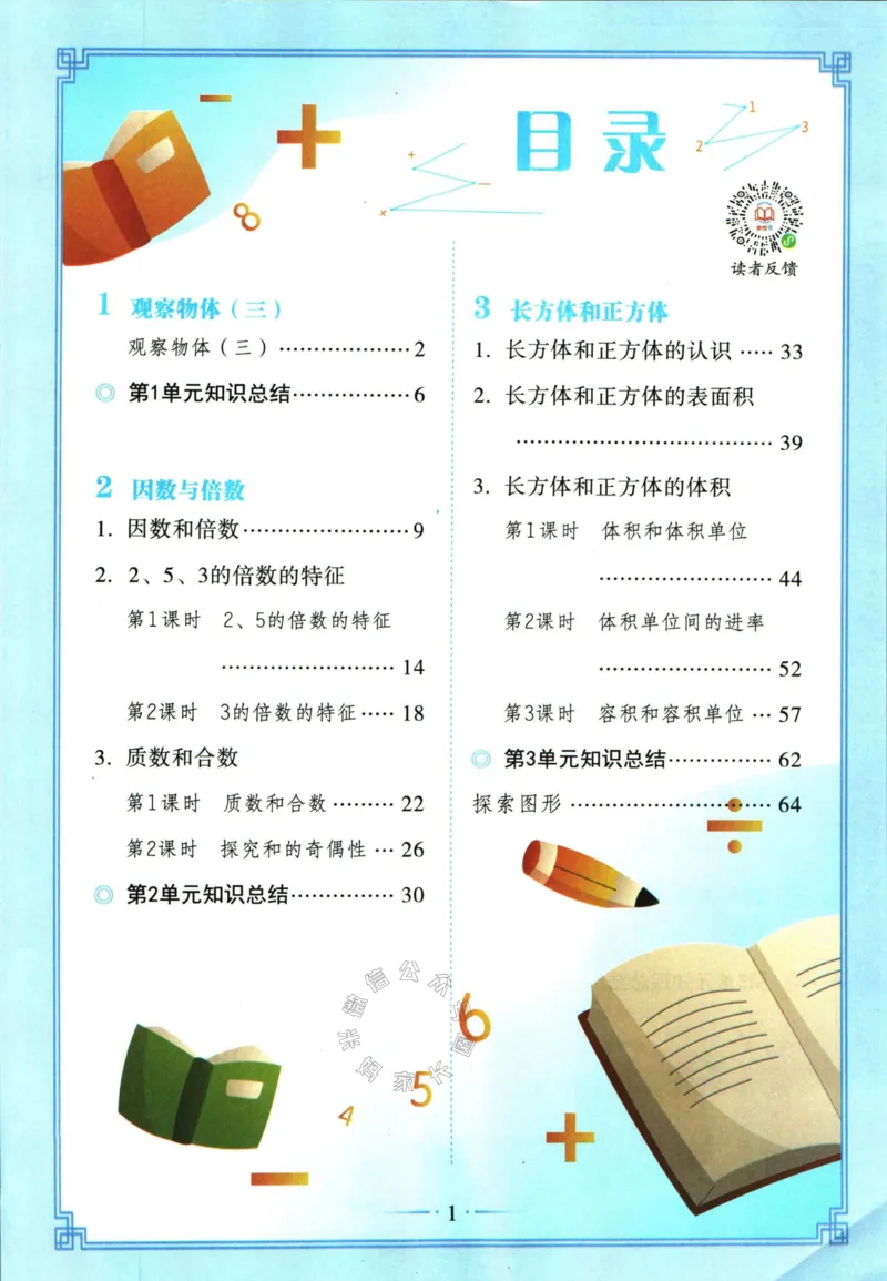 《001.数学黄冈随堂笔记五年级下册公众号：米妈家长圈_小学1-6年级全科全套_1-6年级全科下册_五年级_其他补充资料_教辅系列_数学通用版资料》第5页预览