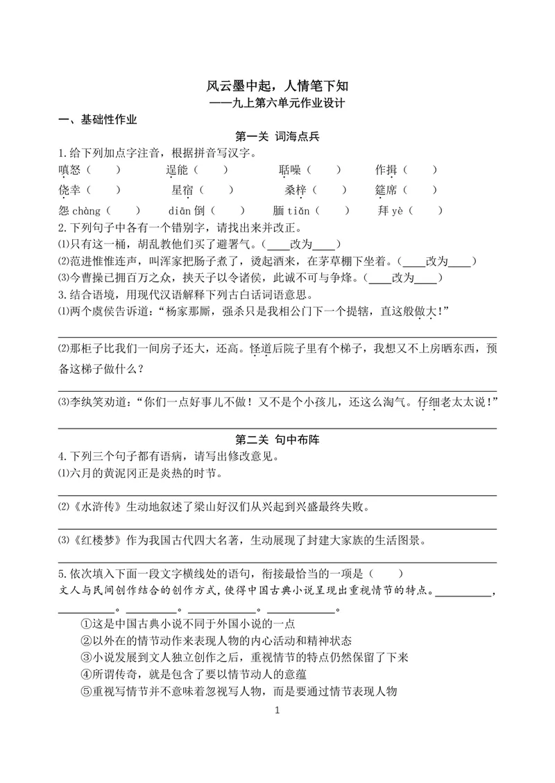 《初中语文学科九年级上册第6单元白话小说单元作业_0作业_初中全科目同步习题+精品试卷（7-9年级）_25秋初中语文《同步习题+精品试卷》_初中语文试卷7-9年级上册(1)_《优秀作业单》_九年级》第1页预览
