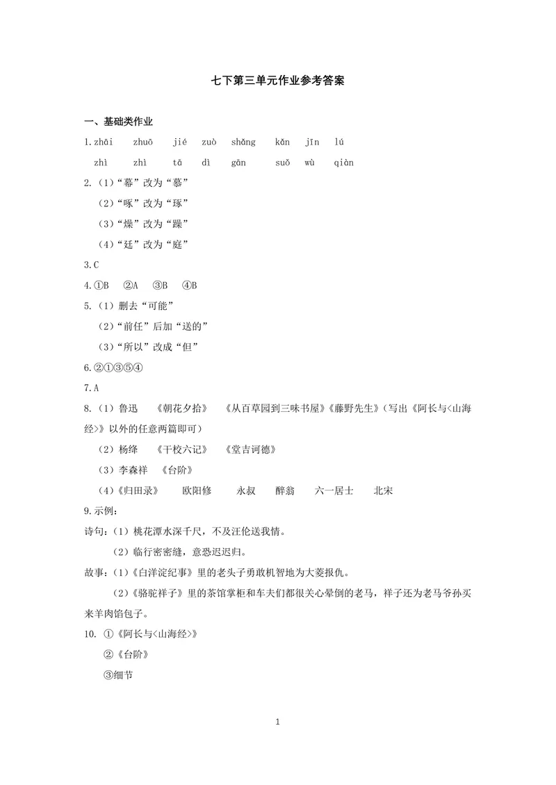 《七年级下册第三单元作业_1答案_初中全科目同步习题+精品试卷（7-9年级）_25秋初中语文《同步习题+精品试卷》_初中语文试卷7-9年级上册(1)_《优秀作业单》_七年级》第1页预览