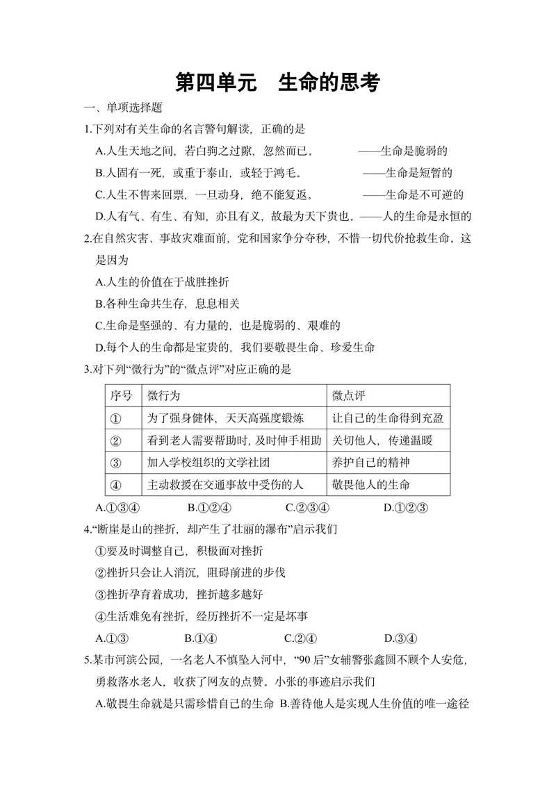 《初中道德与法治七年级上册第四单元生命的思考单元作业_0作业_初中全科目同步习题+精品试卷（7-9年级）_25秋初中道法《同步习题+精品试卷》_初中道法7-9年级上册试卷(1)_《优秀作业单》》第1页预览