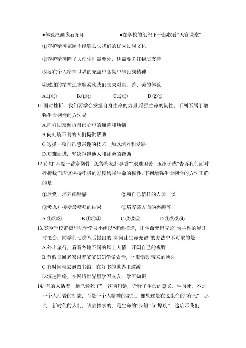《初中道德与法治七年级上册第四单元生命的思考单元作业_0作业_初中全科目同步习题+精品试卷（7-9年级）_25秋初中道法《同步习题+精品试卷》_初中道法7-9年级上册试卷(1)_《优秀作业单》》第3页预览