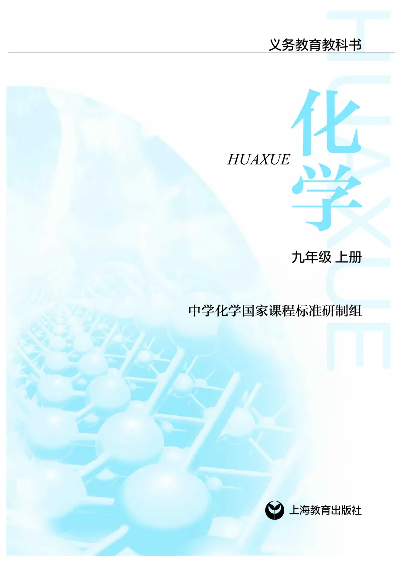 《九年级上册_初中化学_沪教版》第2页预览