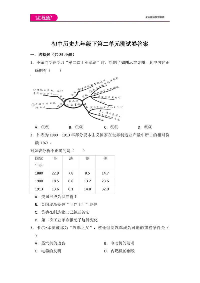 《全易通初中历史人教版九年级下第二单元测试题_初中全科目同步习题+精品试卷（7-9年级）_25秋初中历史《同步习题+精品试卷》_下册_《同步试题》_同步试题资源包（9B）》第1页预览