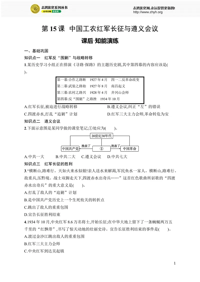 《第15课　中国工农红军长征与遵义会议_初中全科目同步习题+精品试卷（7-9年级）_25秋初中历史《同步习题+精品试卷》_上册_《优化设计同步习题》2025秋_8年级上册（2025秋）》第1页预览