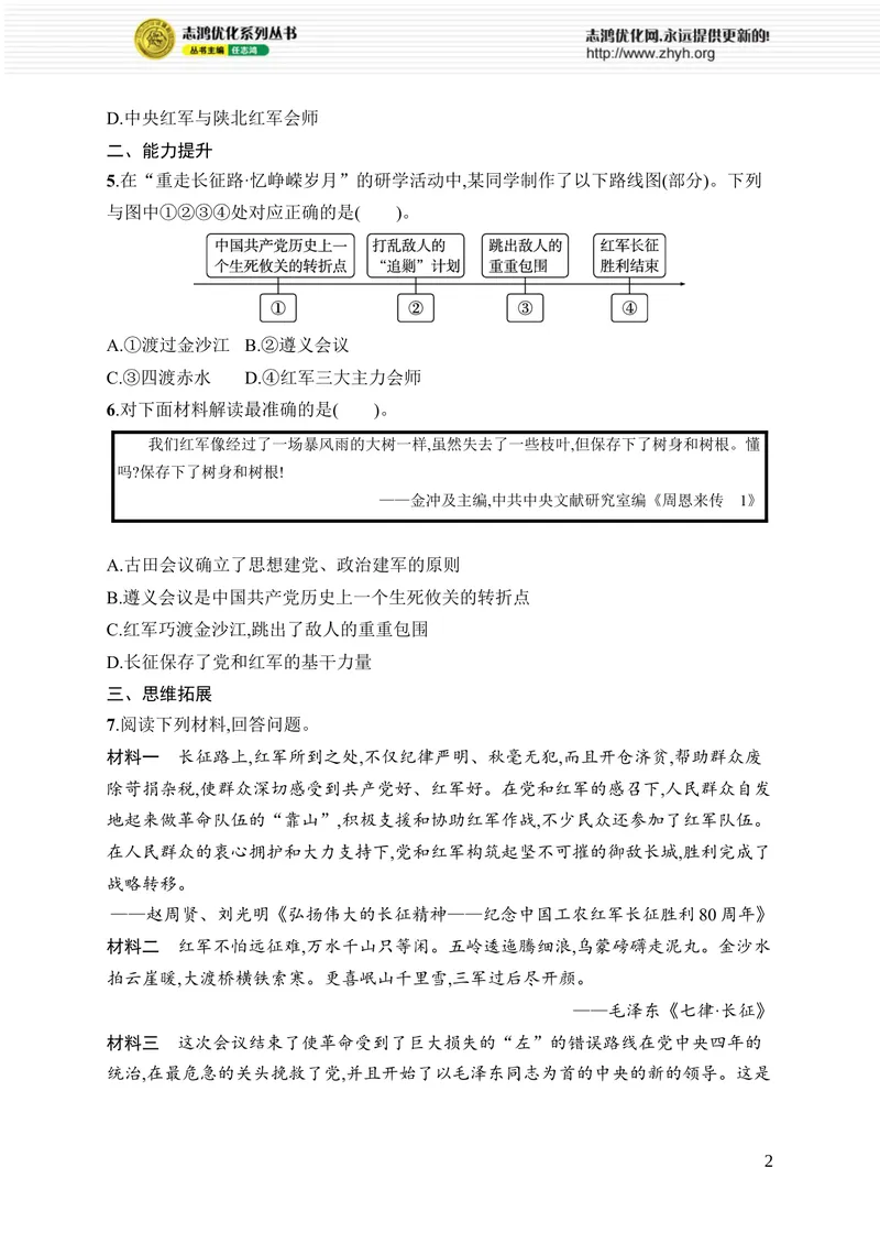 《第15课　中国工农红军长征与遵义会议_初中全科目同步习题+精品试卷（7-9年级）_25秋初中历史《同步习题+精品试卷》_上册_《优化设计同步习题》2025秋_8年级上册（2025秋）》第2页预览