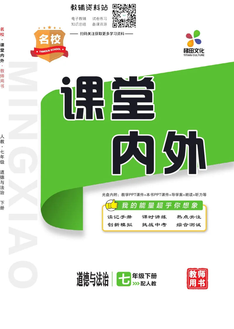 《《课堂内外》七年级下册道德与法治人教版去答案版_初中全科目同步习题+精品试卷（7-9年级）_25秋初中道法《同步习题+精品试卷》_初中道法7-9年级上册试卷(1)_《课堂内外》》第1页预览