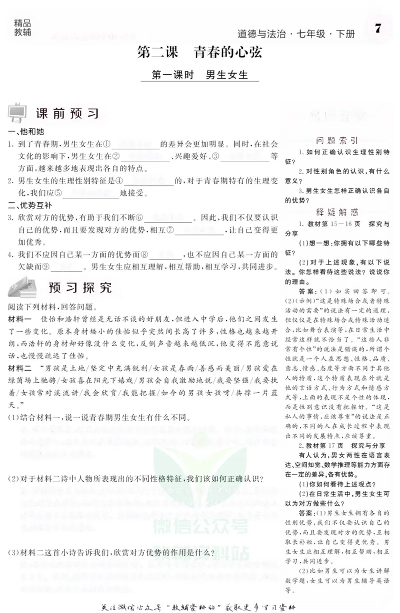 《《课堂内外》七年级下册道德与法治人教版去答案版_初中全科目同步习题+精品试卷（7-9年级）_25秋初中道法《同步习题+精品试卷》_初中道法7-9年级上册试卷(1)_《课堂内外》》第10页预览