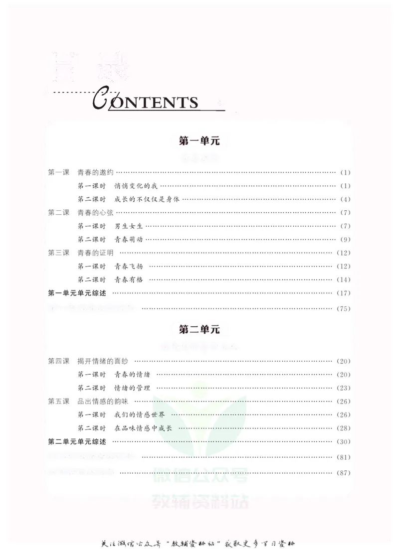 《《课堂内外》七年级下册道德与法治人教版去答案版_初中全科目同步习题+精品试卷（7-9年级）_25秋初中道法《同步习题+精品试卷》_初中道法7-9年级上册试卷(1)_《课堂内外》》第2页预览