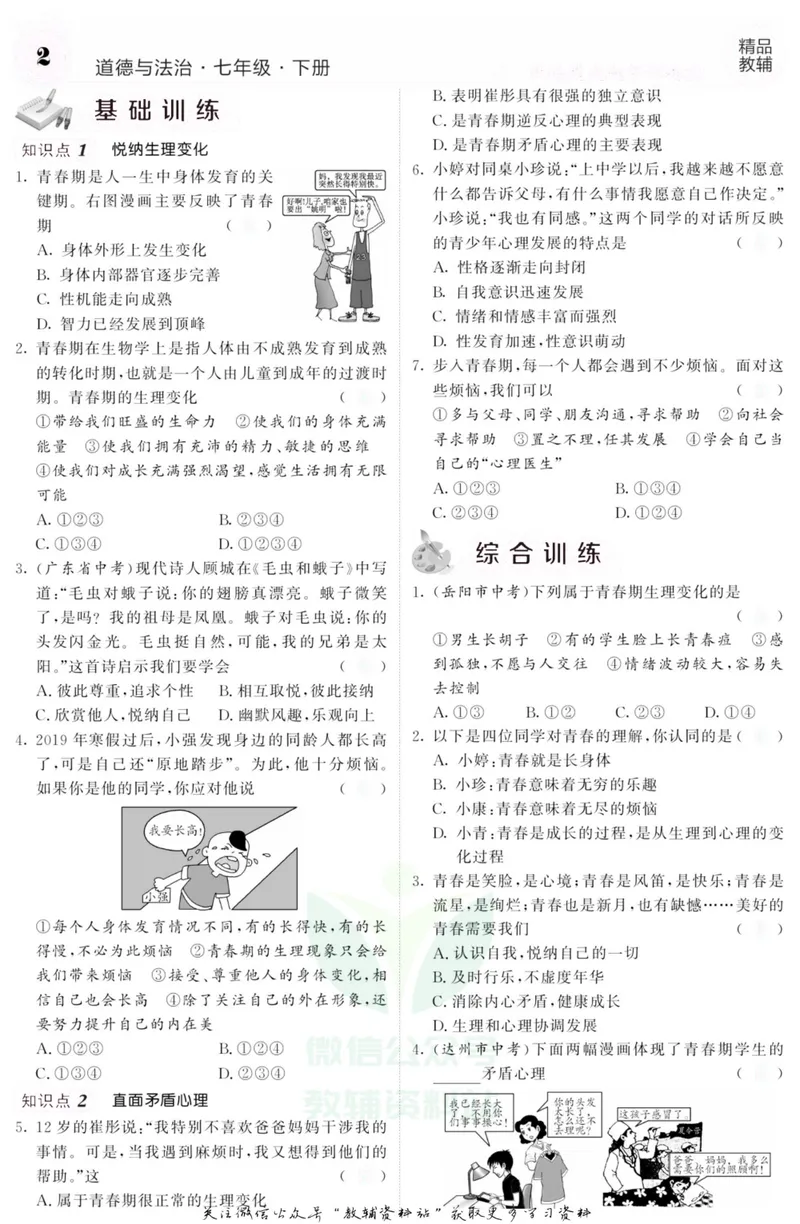 《《课堂内外》七年级下册道德与法治人教版去答案版_初中全科目同步习题+精品试卷（7-9年级）_25秋初中道法《同步习题+精品试卷》_初中道法7-9年级上册试卷(1)_《课堂内外》》第4页预览