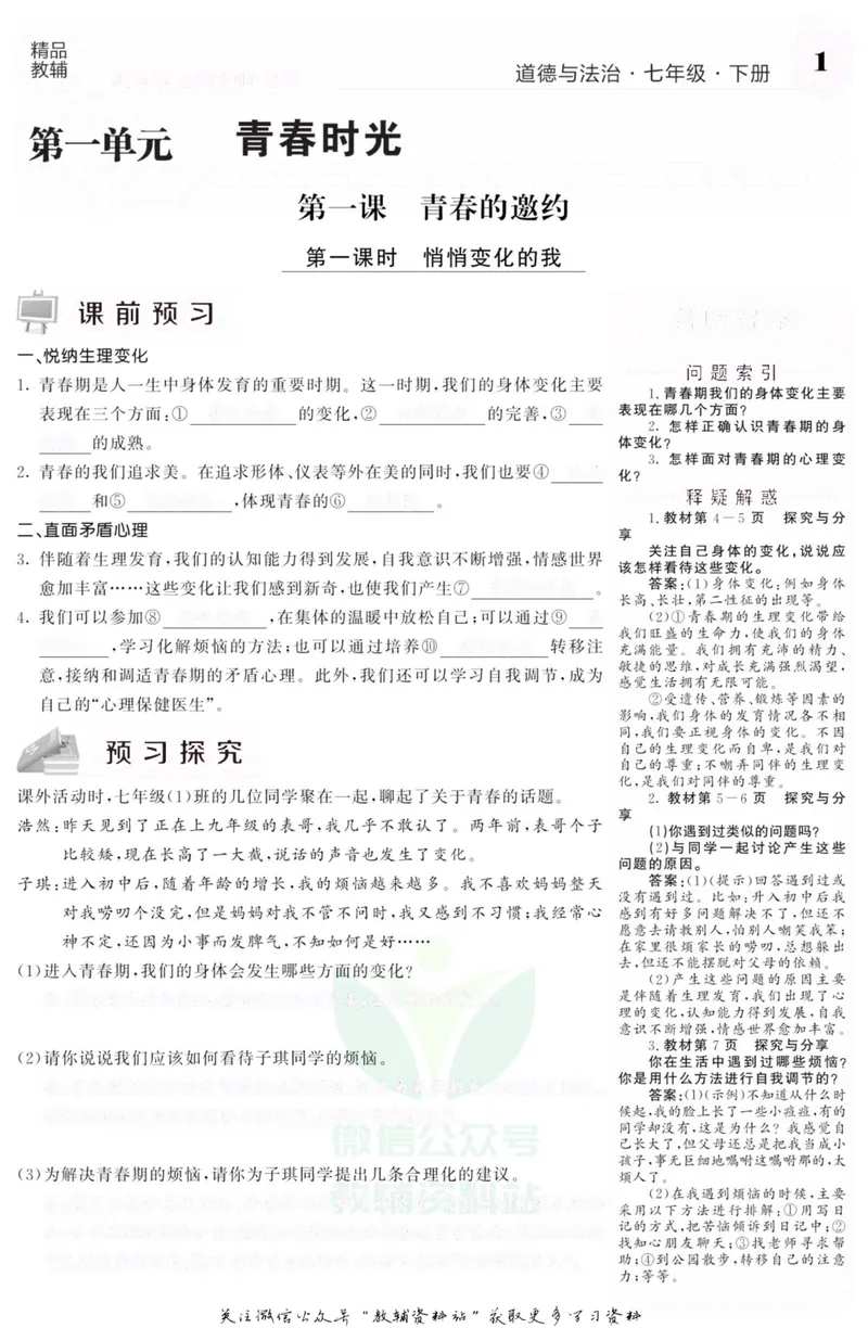 《《课堂内外》七年级下册道德与法治人教版去答案版_初中全科目同步习题+精品试卷（7-9年级）_25秋初中道法《同步习题+精品试卷》_初中道法7-9年级上册试卷(1)_《课堂内外》》第5页预览