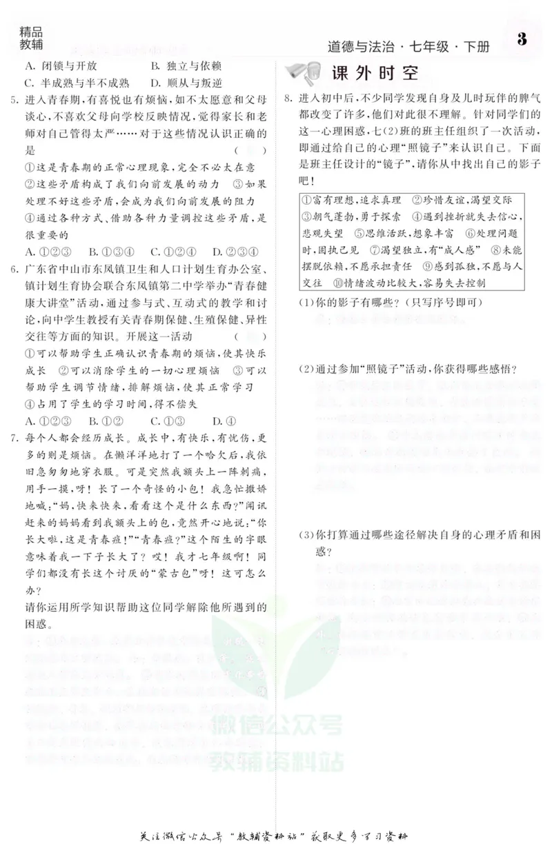 《《课堂内外》七年级下册道德与法治人教版去答案版_初中全科目同步习题+精品试卷（7-9年级）_25秋初中道法《同步习题+精品试卷》_初中道法7-9年级上册试卷(1)_《课堂内外》》第6页预览