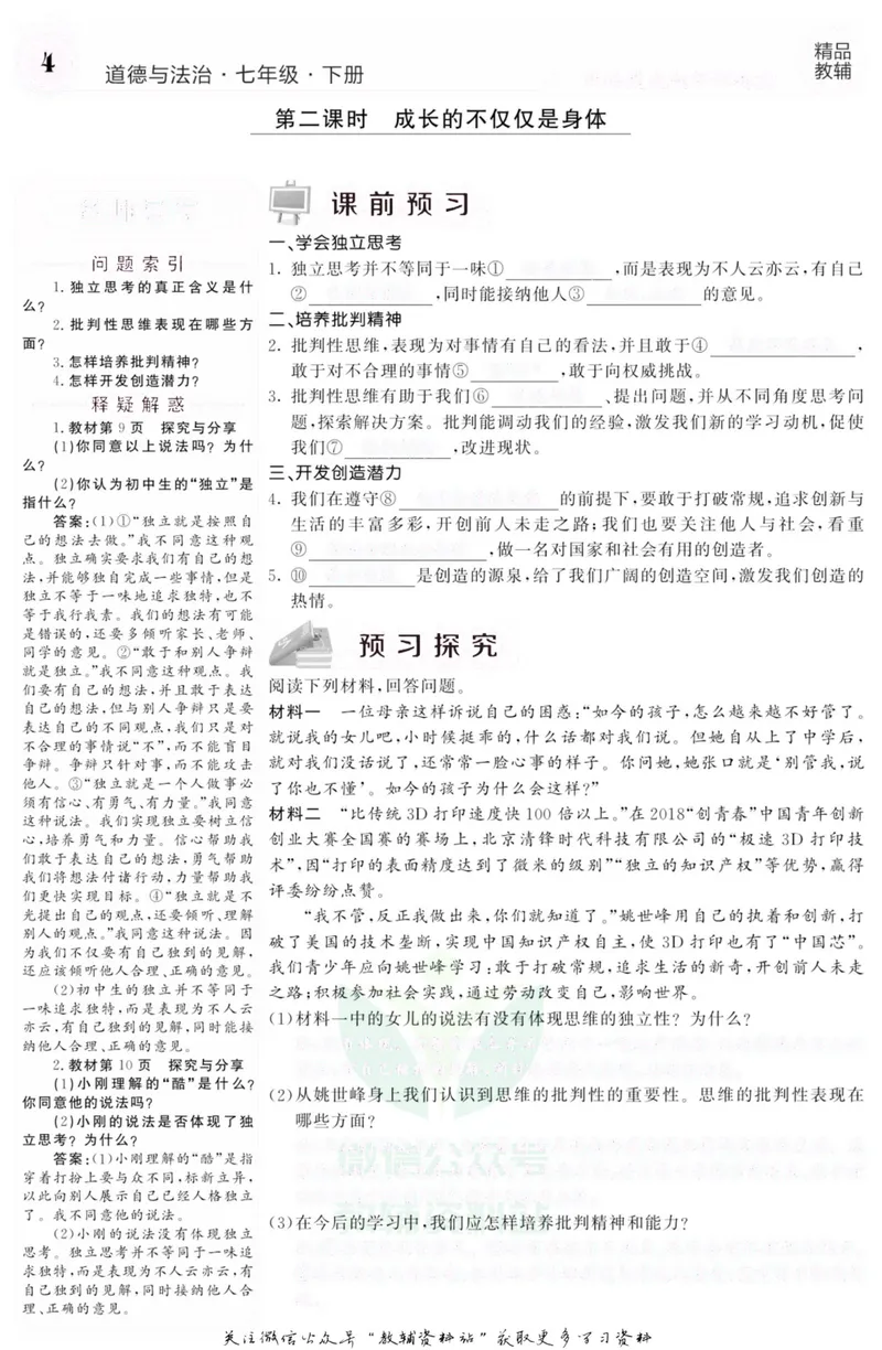 《《课堂内外》七年级下册道德与法治人教版去答案版_初中全科目同步习题+精品试卷（7-9年级）_25秋初中道法《同步习题+精品试卷》_初中道法7-9年级上册试卷(1)_《课堂内外》》第7页预览