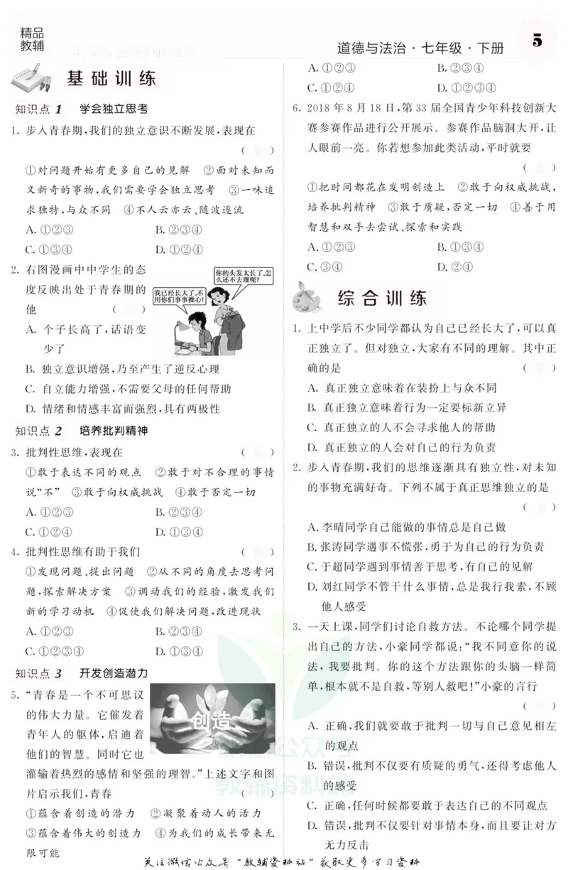 《《课堂内外》七年级下册道德与法治人教版去答案版_初中全科目同步习题+精品试卷（7-9年级）_25秋初中道法《同步习题+精品试卷》_初中道法7-9年级上册试卷(1)_《课堂内外》》第8页预览