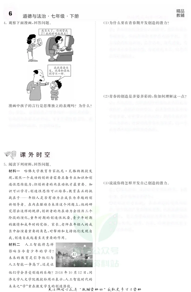 《《课堂内外》七年级下册道德与法治人教版去答案版_初中全科目同步习题+精品试卷（7-9年级）_25秋初中道法《同步习题+精品试卷》_初中道法7-9年级上册试卷(1)_《课堂内外》》第9页预览