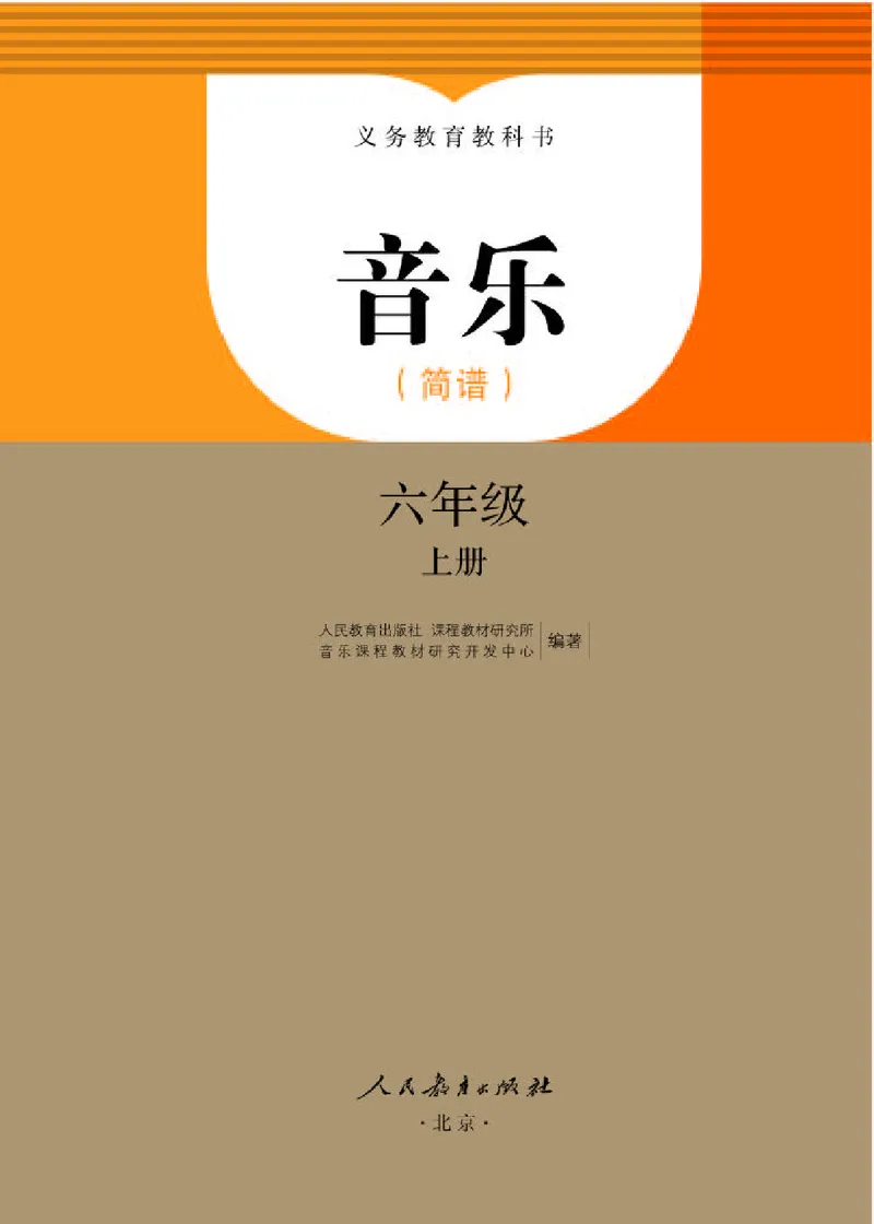 《人教版6年级音乐上册高清教材_光塔笔记小学教辅_2025秋电子课本小学科目-新教材_全部版本•小学音乐电子课本_人教版小学音乐电子课本_人教版小学音乐（简谱）》第1页预览
