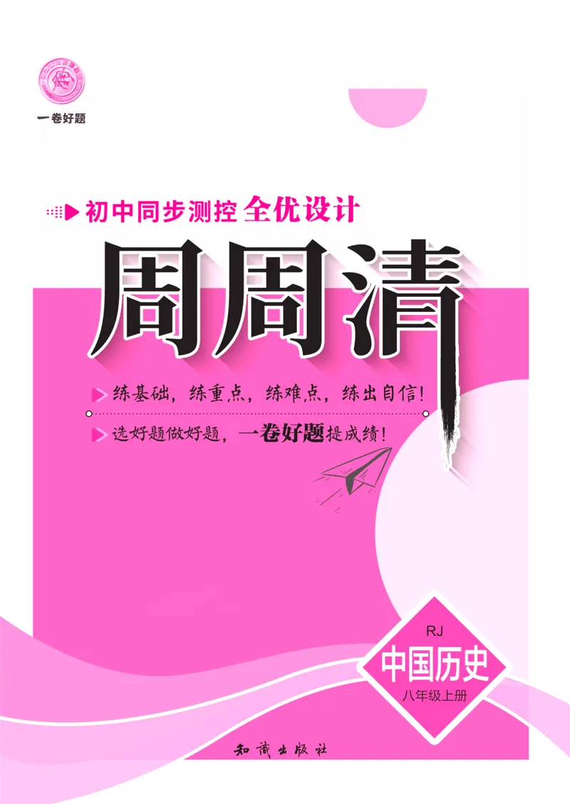 《一卷好题·八年级上册历史人教版·夹册_初中全科目同步习题+精品试卷（7-9年级）_25秋初中历史《同步习题+精品试卷》_上册_《一卷好题》》第1页预览