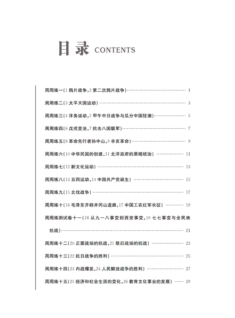 《一卷好题·八年级上册历史人教版·夹册_初中全科目同步习题+精品试卷（7-9年级）_25秋初中历史《同步习题+精品试卷》_上册_《一卷好题》》第2页预览