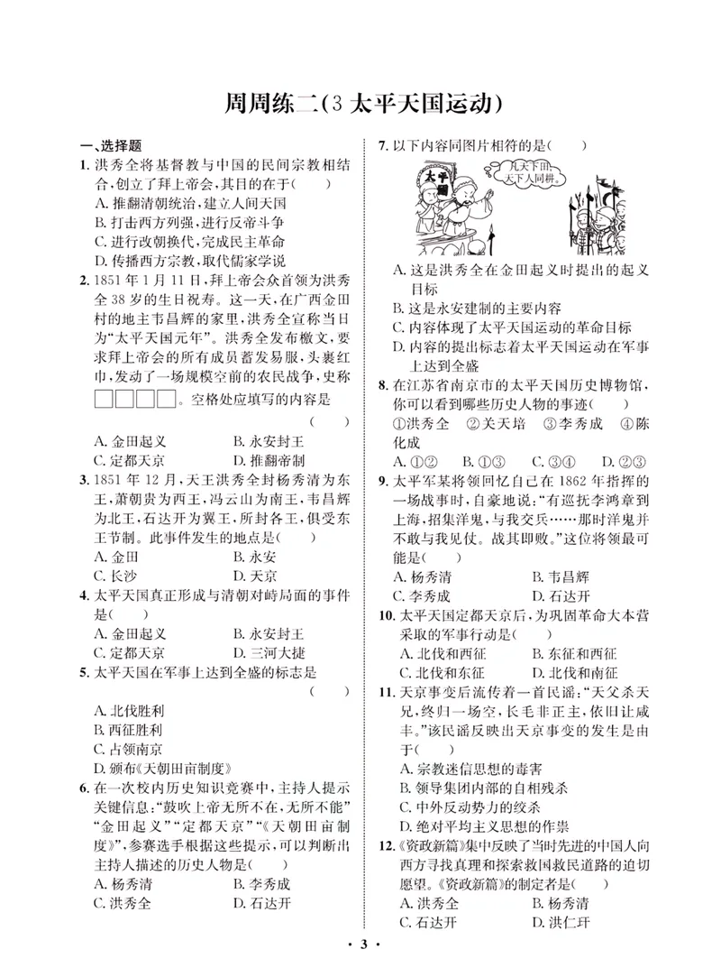 《一卷好题·八年级上册历史人教版·夹册_初中全科目同步习题+精品试卷（7-9年级）_25秋初中历史《同步习题+精品试卷》_上册_《一卷好题》》第5页预览