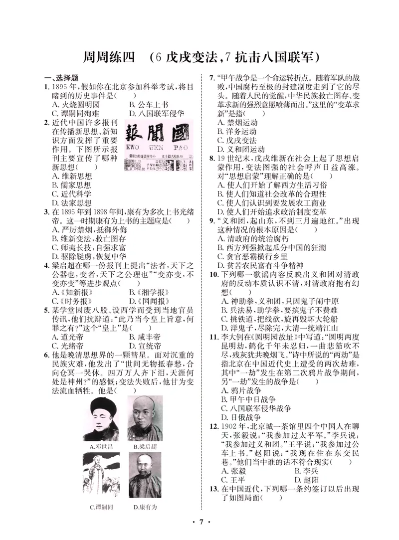 《一卷好题·八年级上册历史人教版·夹册_初中全科目同步习题+精品试卷（7-9年级）_25秋初中历史《同步习题+精品试卷》_上册_《一卷好题》》第9页预览