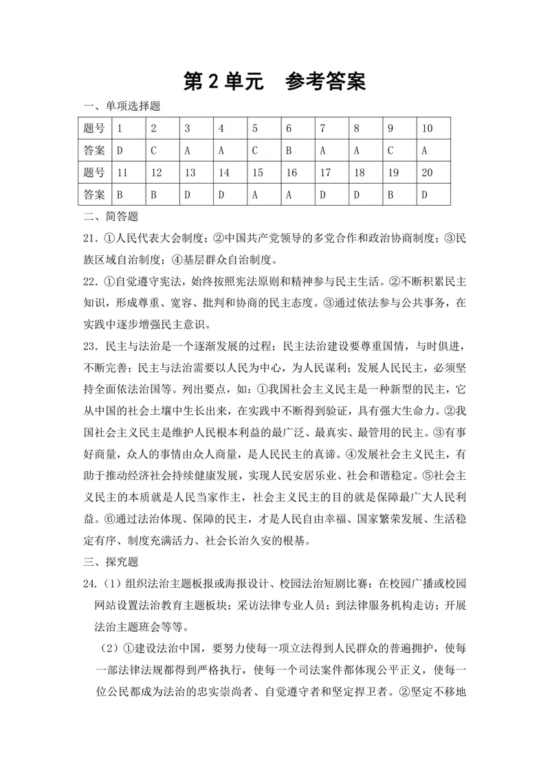 《初中道德与法治九年级上册第2单元民主与法治单元作业_1答案_初中全科目同步习题+精品试卷（7-9年级）_25秋初中道法《同步习题+精品试卷》_初中道法7-9年级上册试卷(1)_《优秀作业单》》第1页预览