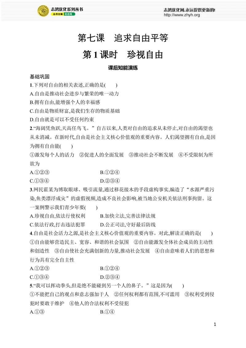 《第7课　第1课时　珍视自由_初中全科目同步习题+精品试卷（7-9年级）_25秋初中道法《同步习题+精品试卷》_初中道法7-9年级上册试卷(1)_《优化设计同步习题》2025秋_8年级上册（2025秋）》第1页预览