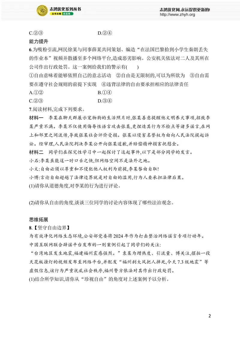 《第7课　第1课时　珍视自由_初中全科目同步习题+精品试卷（7-9年级）_25秋初中道法《同步习题+精品试卷》_初中道法7-9年级上册试卷(1)_《优化设计同步习题》2025秋_8年级上册（2025秋）》第2页预览