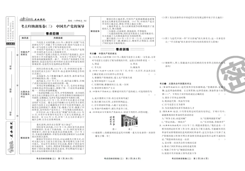 《直击期末八年级上册历史人教版_初中全科目同步习题+精品试卷（7-9年级）_25秋初中历史《同步习题+精品试卷》_上册_《直击期末》》第6页预览