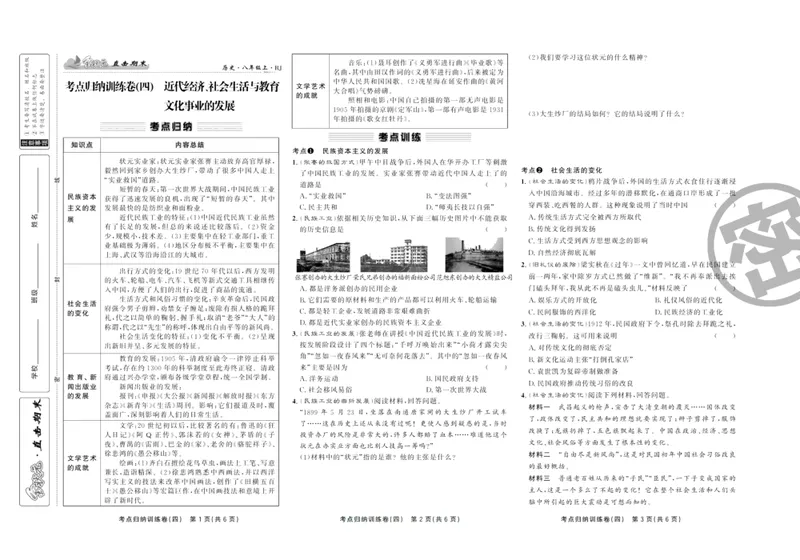 《直击期末八年级上册历史人教版_初中全科目同步习题+精品试卷（7-9年级）_25秋初中历史《同步习题+精品试卷》_上册_《直击期末》》第8页预览