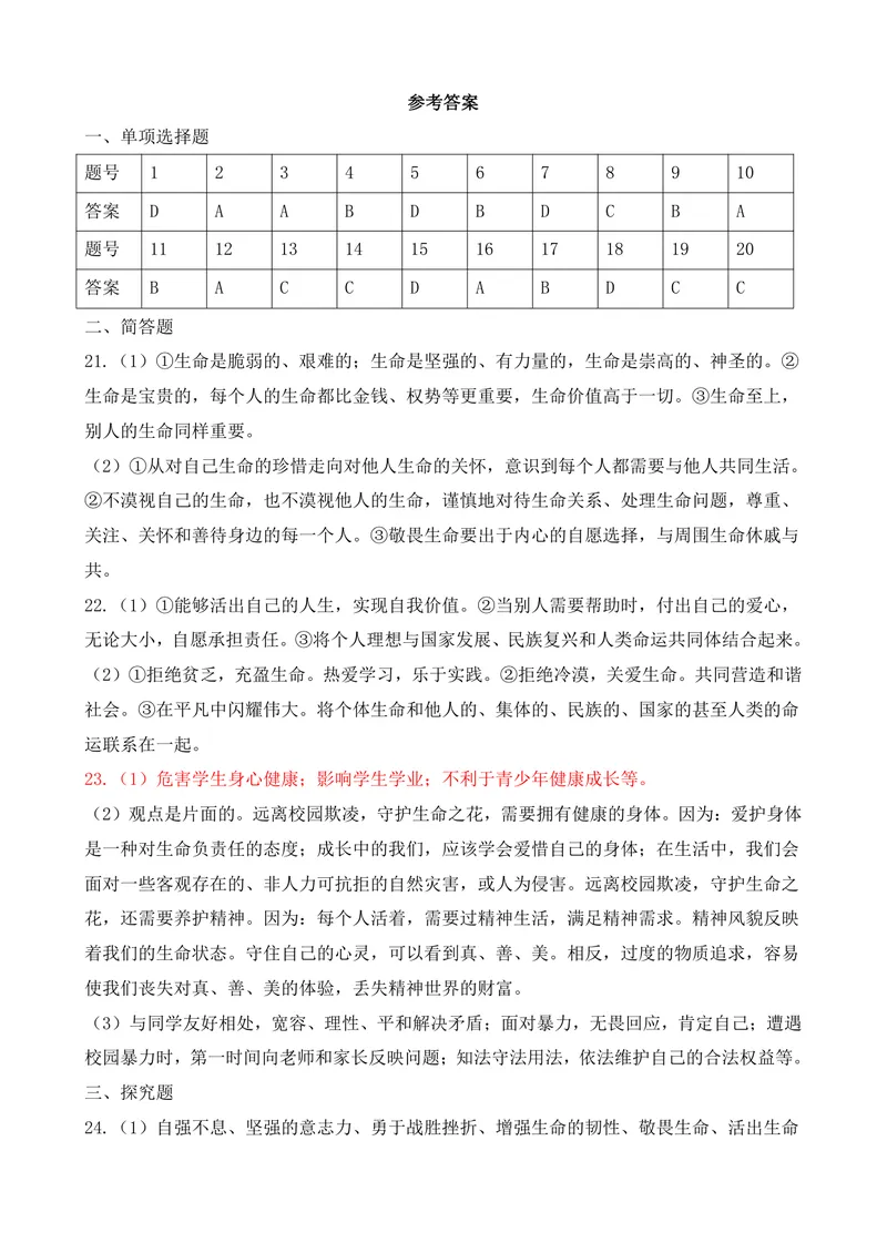 《七年级道德与法治上册4单元_1答案_初中全科目同步习题+精品试卷（7-9年级）_25秋初中道法《同步习题+精品试卷》_初中道法7-9年级上册试卷(1)_《优秀作业单》_七年级》第1页预览