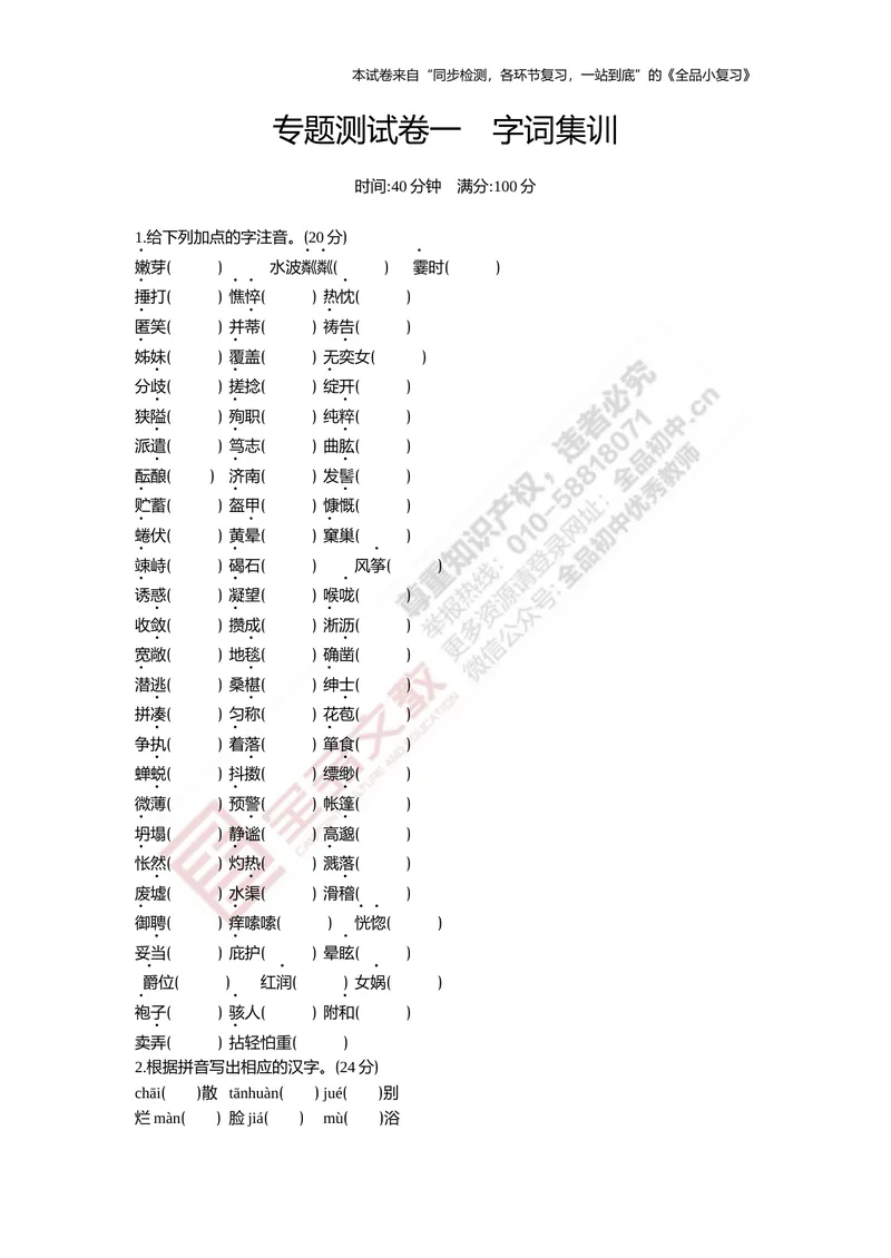 《七上专项测试卷一（字词集训）_初中全科目同步习题+精品试卷（7-9年级）_25秋初中语文《同步习题+精品试卷》_初中语文试卷7-9年级上册(1)_《全品期末复习卷》_1.七年级上册》第1页预览