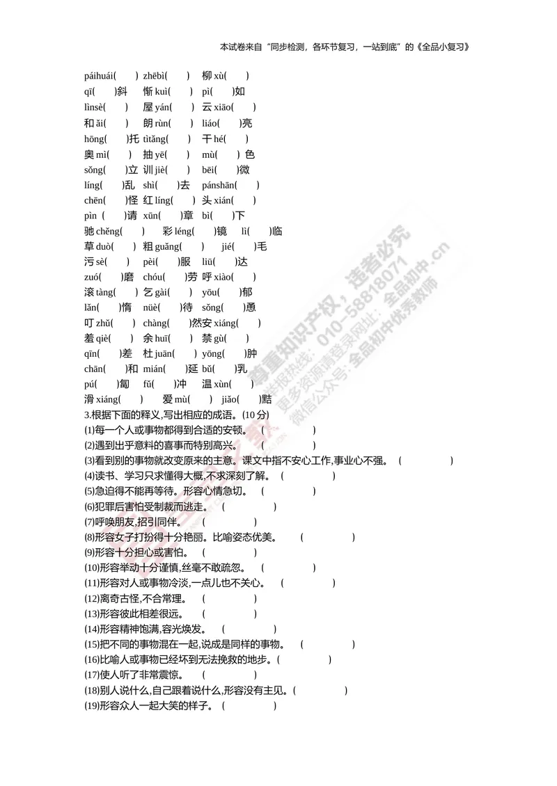 《七上专项测试卷一（字词集训）_初中全科目同步习题+精品试卷（7-9年级）_25秋初中语文《同步习题+精品试卷》_初中语文试卷7-9年级上册(1)_《全品期末复习卷》_1.七年级上册》第2页预览