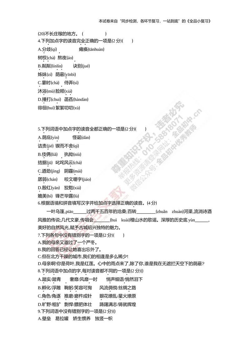 《七上专项测试卷一（字词集训）_初中全科目同步习题+精品试卷（7-9年级）_25秋初中语文《同步习题+精品试卷》_初中语文试卷7-9年级上册(1)_《全品期末复习卷》_1.七年级上册》第3页预览