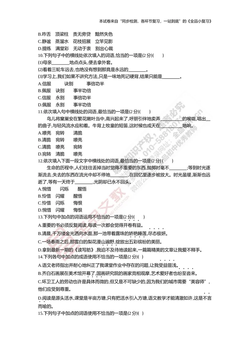 《七上专项测试卷一（字词集训）_初中全科目同步习题+精品试卷（7-9年级）_25秋初中语文《同步习题+精品试卷》_初中语文试卷7-9年级上册(1)_《全品期末复习卷》_1.七年级上册》第4页预览