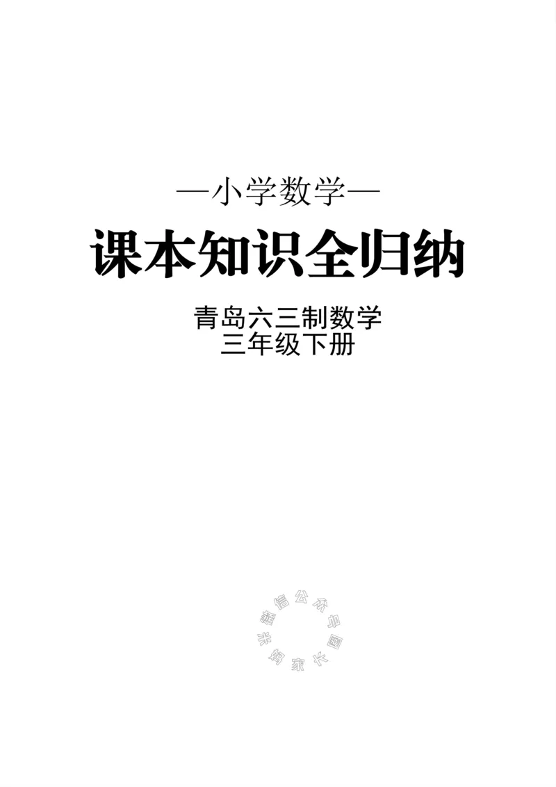 《001.青岛六三制数学三年级下册课本知识全归纳公众号：米妈家长圈_小学1-6年级全科全套_1-6年级全科下册_三年级_其他补充资料_数学青岛六三制资料》第1页预览