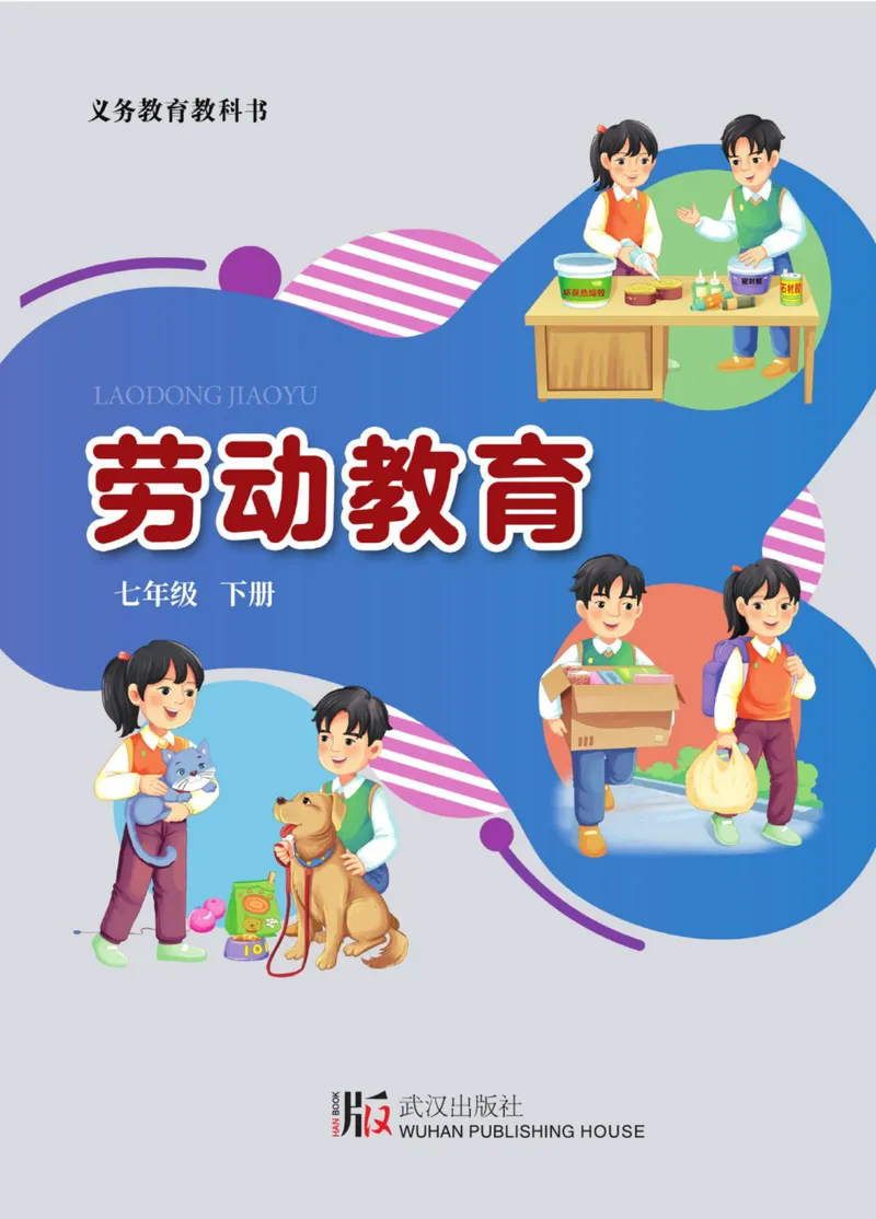 《劳动教育7年级下册_初中劳动技术_武汉版》第1页预览