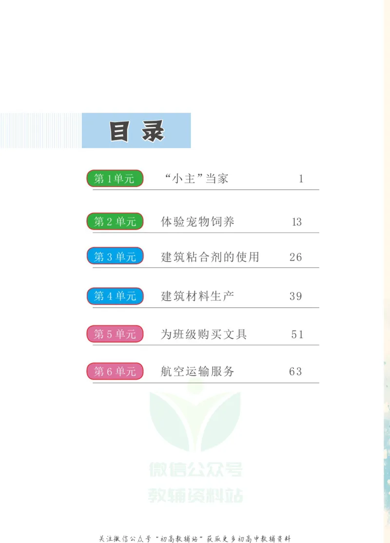 《劳动教育7年级下册_初中劳动技术_武汉版》第5页预览