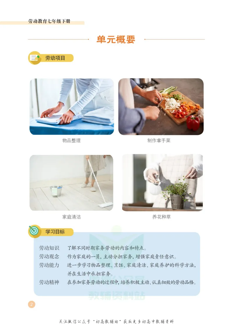 《劳动教育7年级下册_初中劳动技术_武汉版》第7页预览