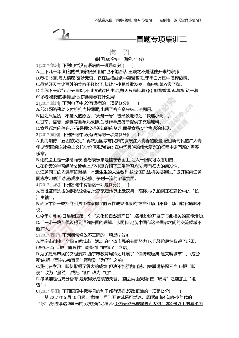 《真题专项集训二（句子）_初中全科目同步习题+精品试卷（7-9年级）_25秋初中语文《同步习题+精品试卷》_初中语文试卷7-9年级上册(1)_《全品期末复习卷》_5.九年级上下册》第1页预览