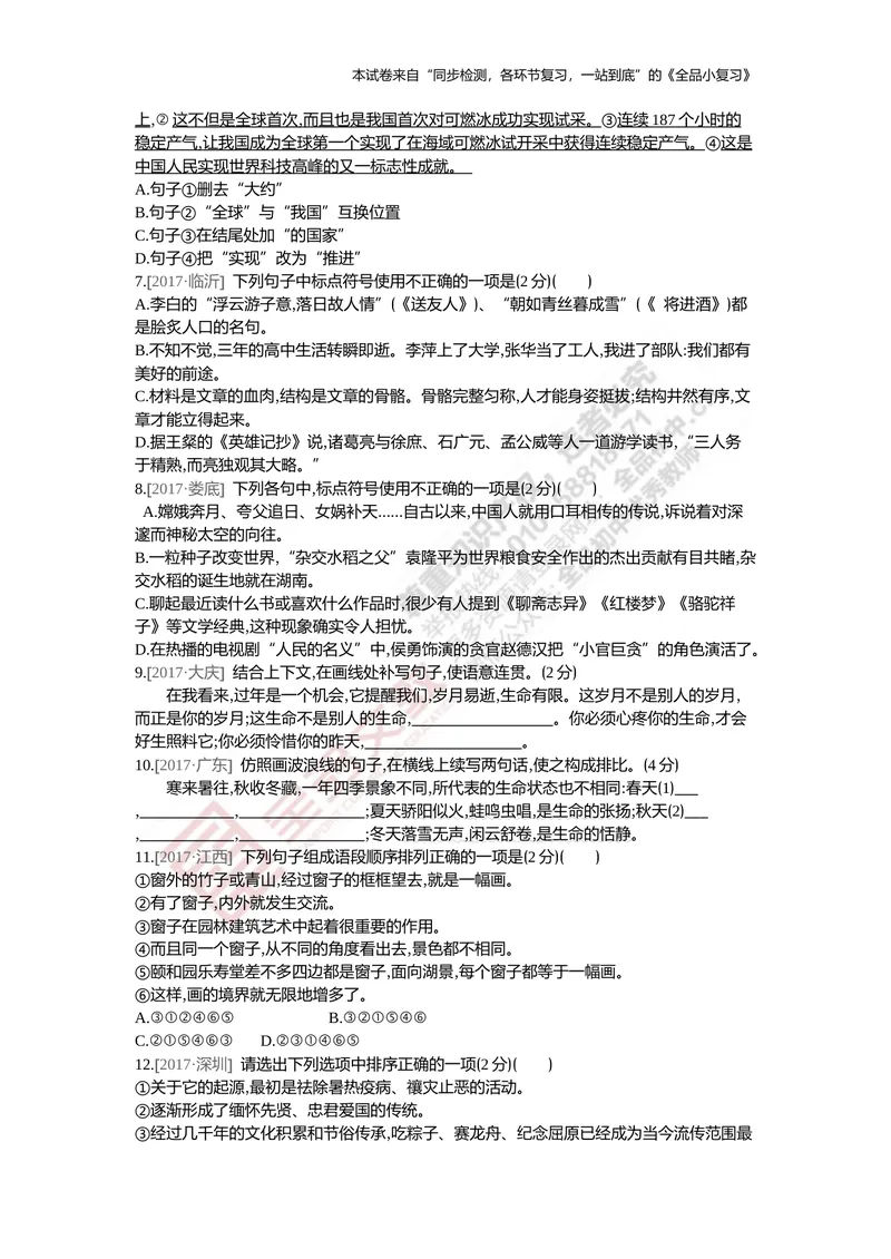 《真题专项集训二（句子）_初中全科目同步习题+精品试卷（7-9年级）_25秋初中语文《同步习题+精品试卷》_初中语文试卷7-9年级上册(1)_《全品期末复习卷》_5.九年级上下册》第2页预览