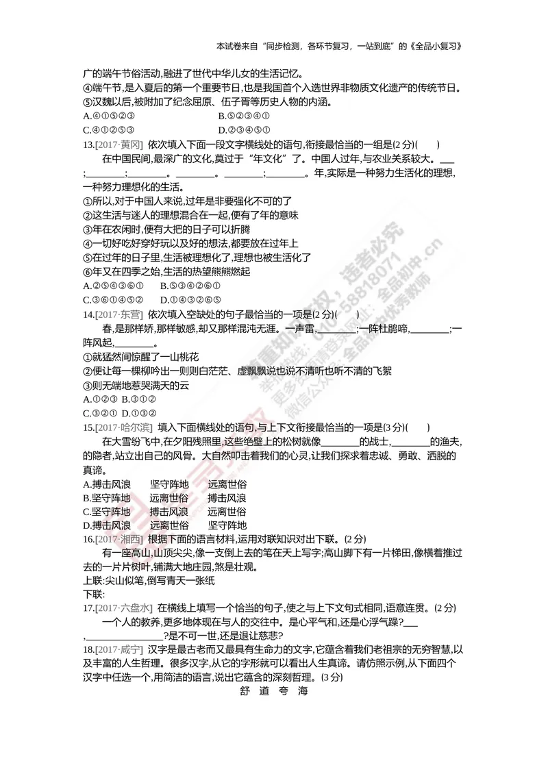 《真题专项集训二（句子）_初中全科目同步习题+精品试卷（7-9年级）_25秋初中语文《同步习题+精品试卷》_初中语文试卷7-9年级上册(1)_《全品期末复习卷》_5.九年级上下册》第3页预览