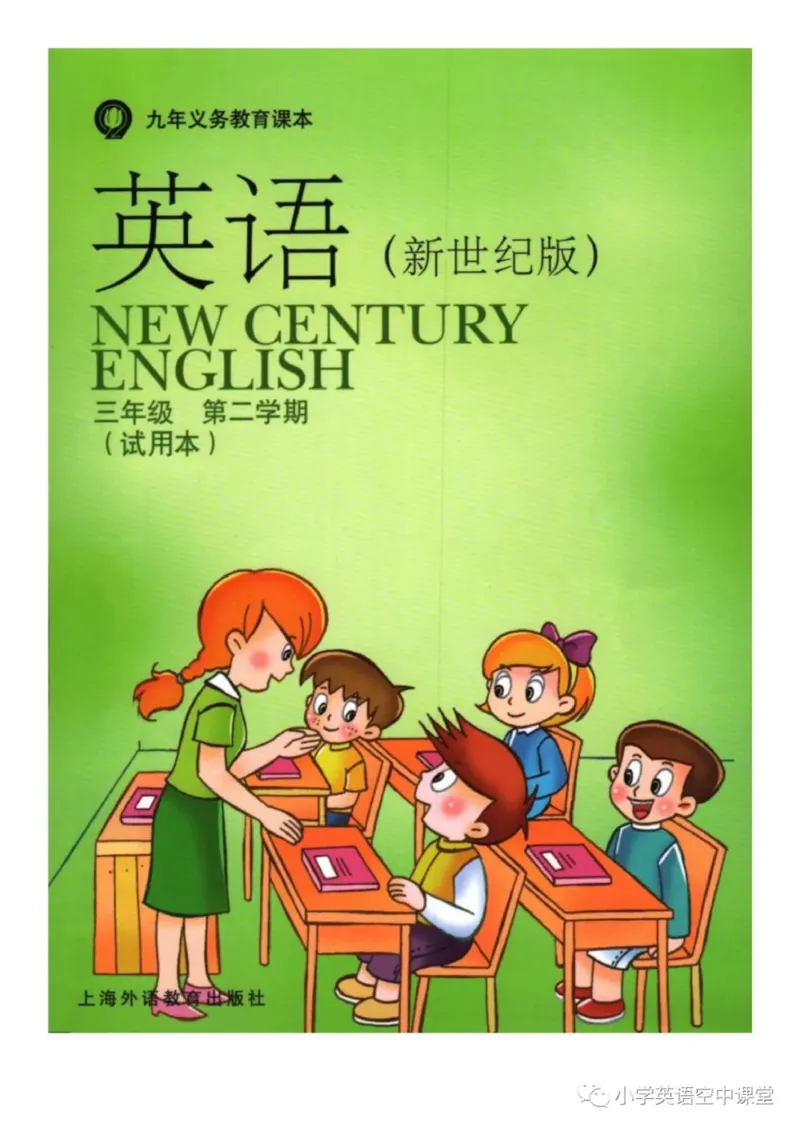 《三年级下册英语上海新世纪版电子课本_光塔笔记小学教辅_2025秋电子课本小学科目-新教材_全部版本•小学英语电子课本_上海新世纪小学英语课本》第1页预览