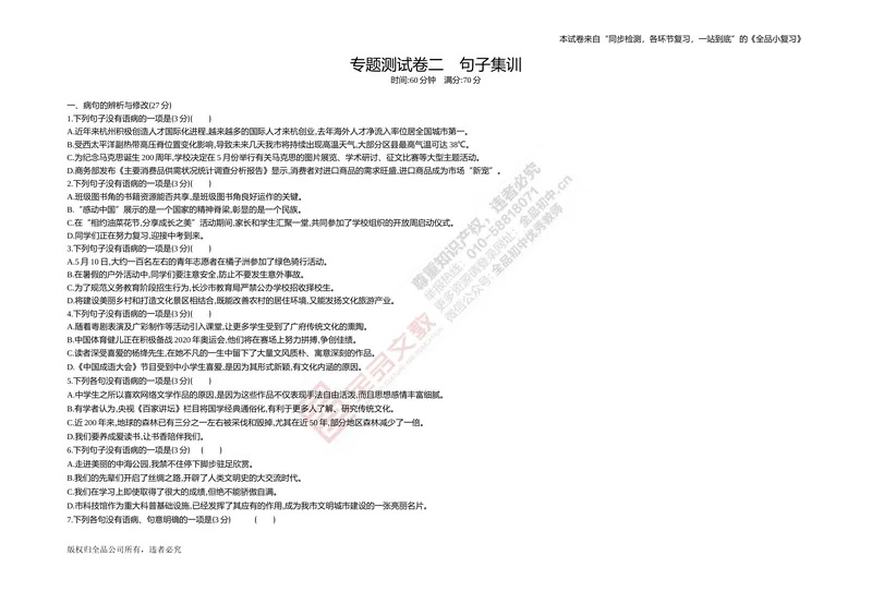 《专题测试卷二　句子集训_初中全科目同步习题+精品试卷（7-9年级）_25秋初中语文《同步习题+精品试卷》_初中语文试卷7-9年级上册(1)_《全品期末复习卷》_4.八年级下册》第1页预览