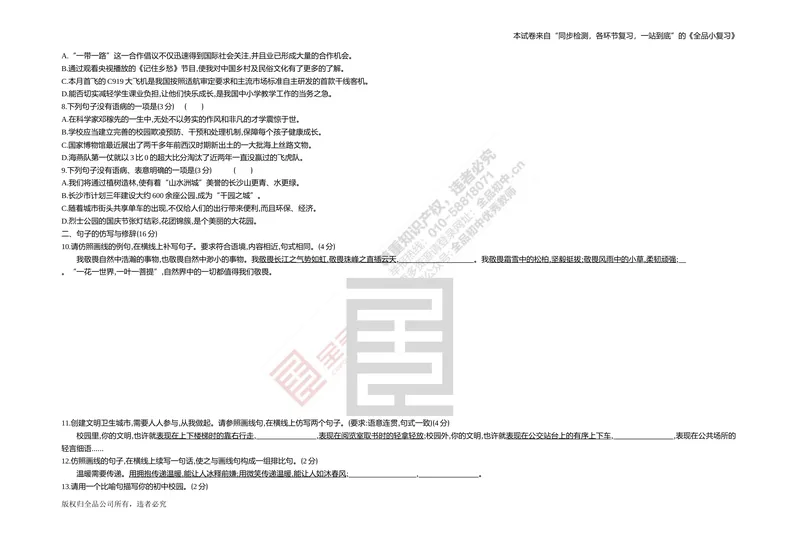 《专题测试卷二　句子集训_初中全科目同步习题+精品试卷（7-9年级）_25秋初中语文《同步习题+精品试卷》_初中语文试卷7-9年级上册(1)_《全品期末复习卷》_4.八年级下册》第2页预览