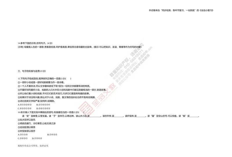 《专题测试卷二　句子集训_初中全科目同步习题+精品试卷（7-9年级）_25秋初中语文《同步习题+精品试卷》_初中语文试卷7-9年级上册(1)_《全品期末复习卷》_4.八年级下册》第3页预览
