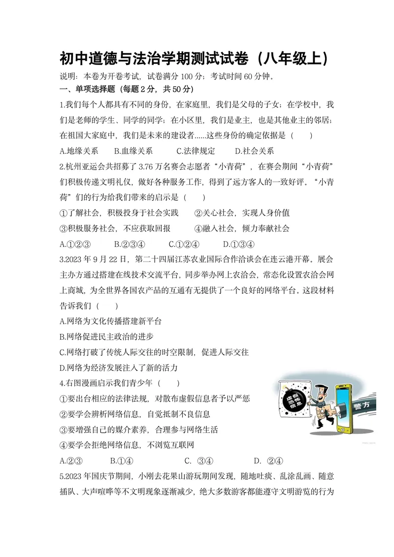 《初中道德与法治八年级上册试题库_0作业_1746404224593_初中全科目同步习题+精品试卷（7-9年级）_25秋初中道法《同步习题+精品试卷》_初中道法7-9年级上册试卷(1)_《优秀作业单》_八年级》第1页预览