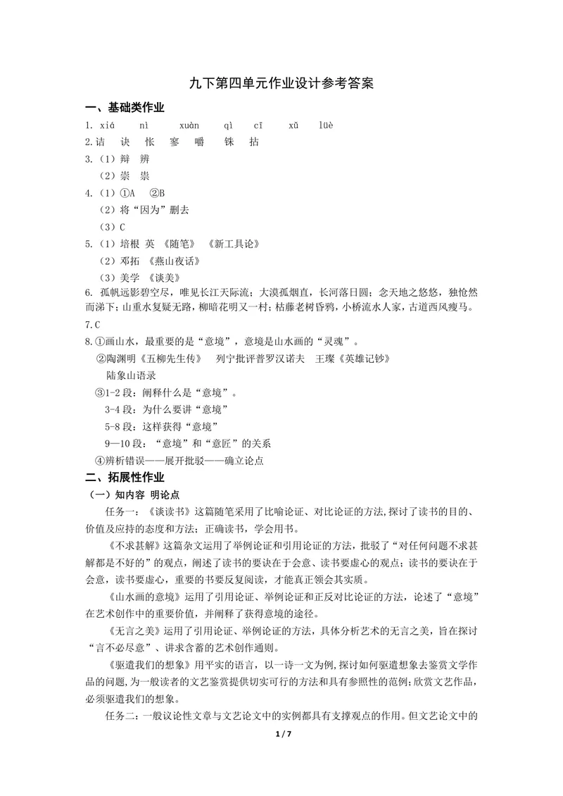 《初中语文九年级下册第四单元文艺评论文单元作业_1答案_初中全科目同步习题+精品试卷（7-9年级）_25秋初中语文《同步习题+精品试卷》_初中语文试卷7-9年级上册(1)_《优秀作业单》_九年级》第1页预览