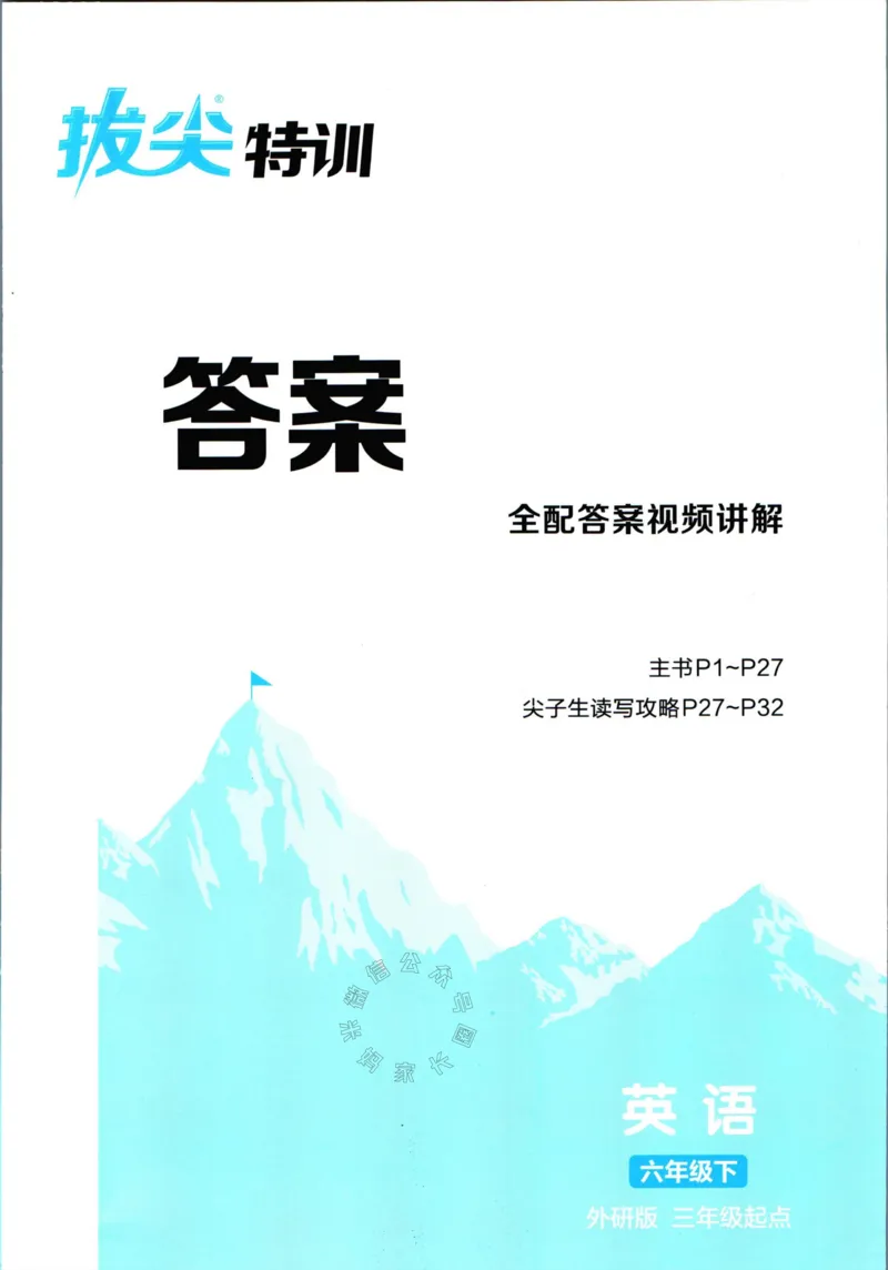 《001.24春外研三起点英语拔尖特训六年级下册答案_小学1-6年级全科全套_1-6年级全科下册_六年级_其他补充资料_英语外研版资料》第1页预览