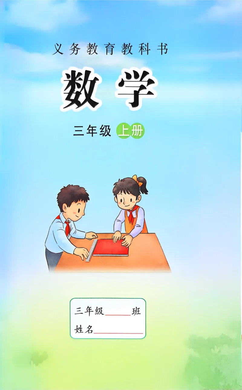 《25秋苏教3年级数学上册课本_光塔笔记小学教辅_2025秋电子课本小学科目-新教材_全部版本•小学数学电子课本_苏教版小学数学电子课本》第1页预览